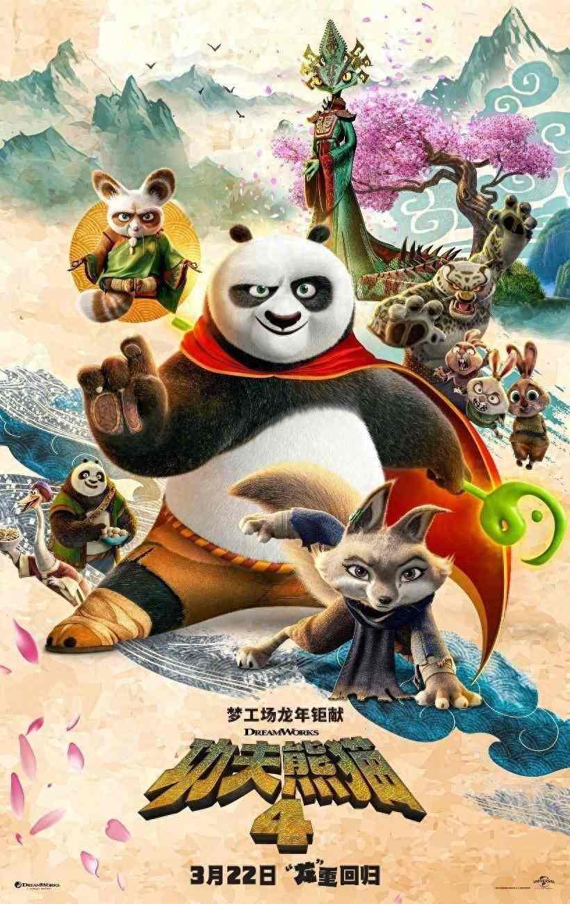 梦工场动画《功夫熊猫4》中国内地定档 3月22日上映