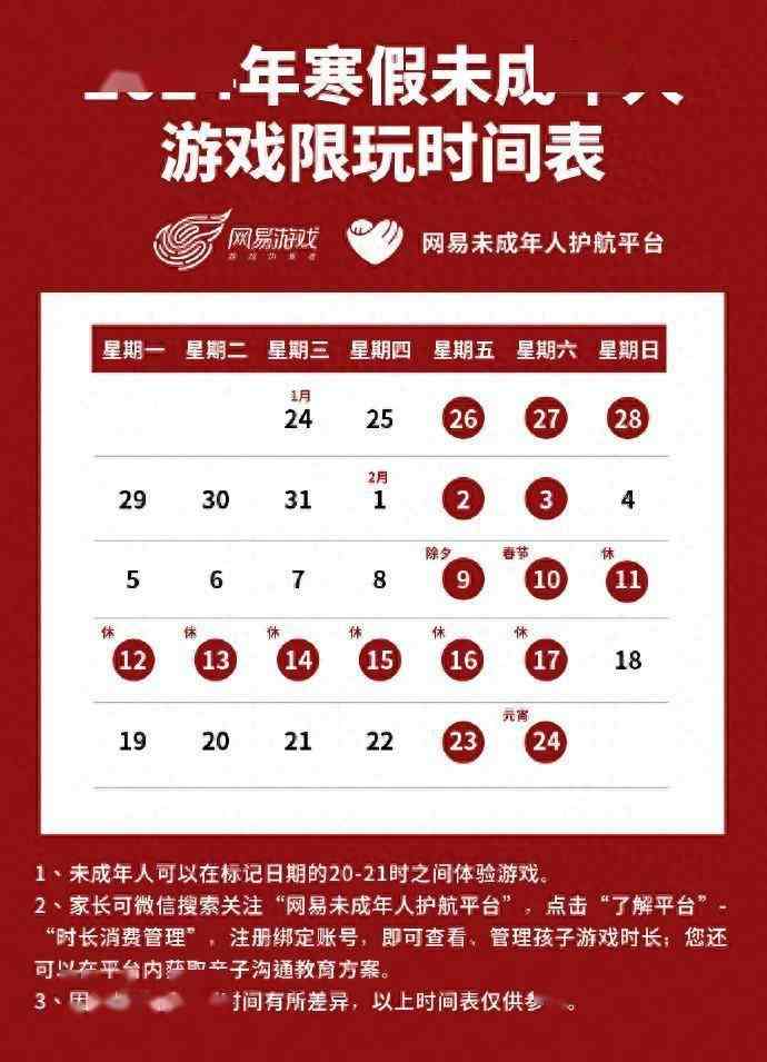 2024年网易游戏寒假限玩时间表 春节只能玩9小时