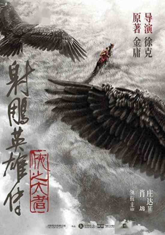 《射雕英雄传》电影将于今年内上映 肖战饰演郭靖