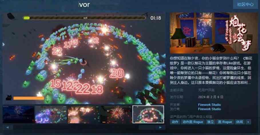 年味游戏《烟花绘梦》Steam页面上线 2月6日发售