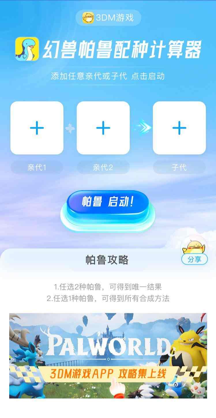 《幻兽帕鲁》配种计算器上线！快来合成你的顶级帕鲁吧