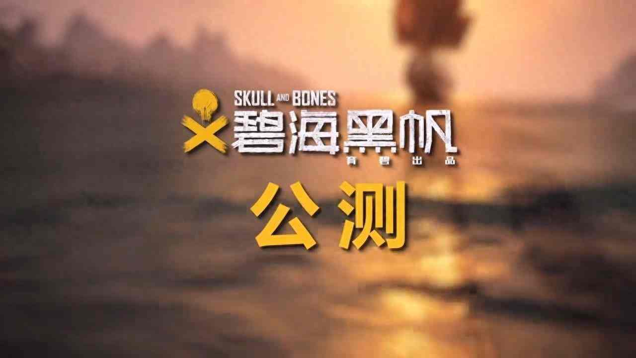 春节期间《碧海黑帆》开启不限量免费公测