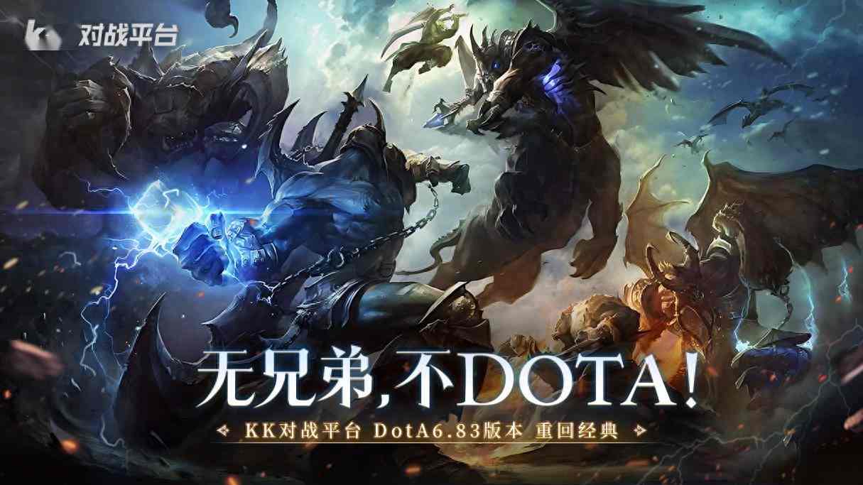 十年重聚，Dota开黑，KK对战平台Dota“带飞官”强势入驻！