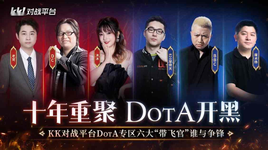 十年重聚，Dota开黑，KK对战平台Dota“带飞官”强势入驻！