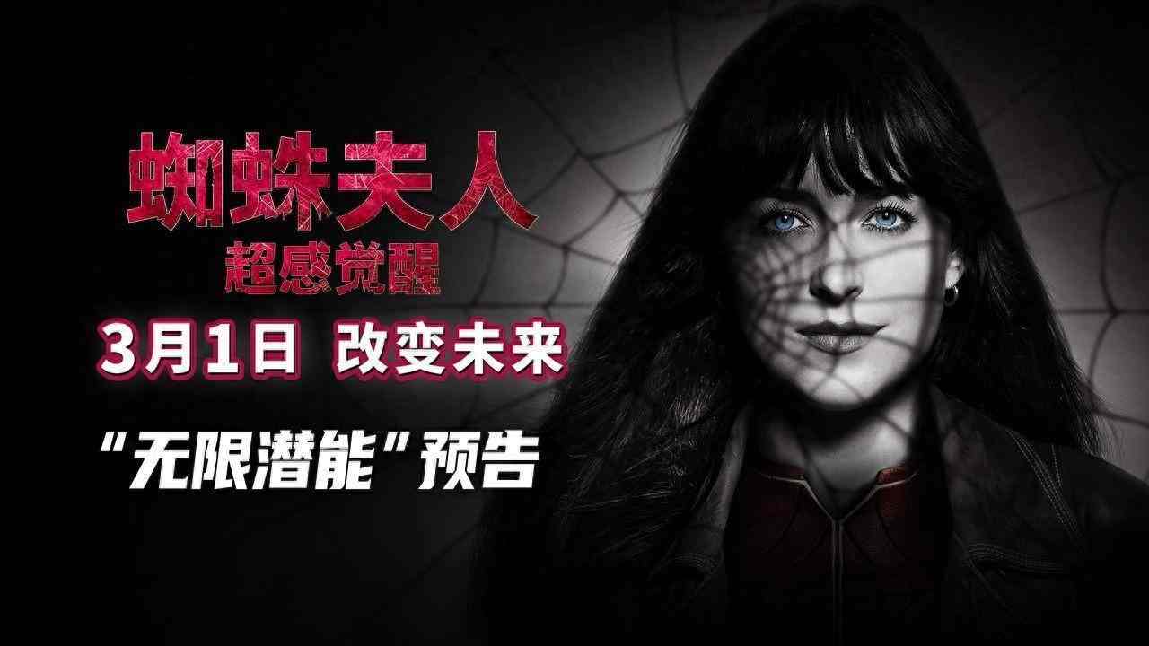 《蜘蛛夫人：超感觉醒》发“无限潜能”版预告