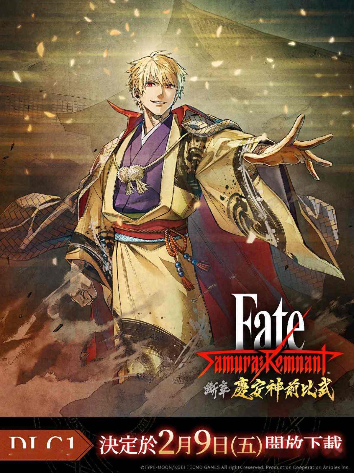 《Fate/Samurai Remnant》首个DLC宣布2月9日发售