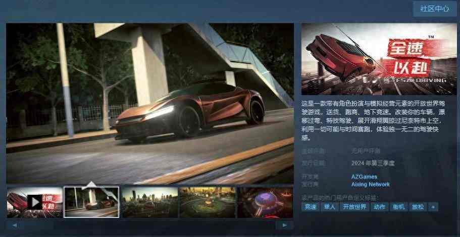 驾驶游戏《全速以赴》Steam页面上线 2024年第三季度发售