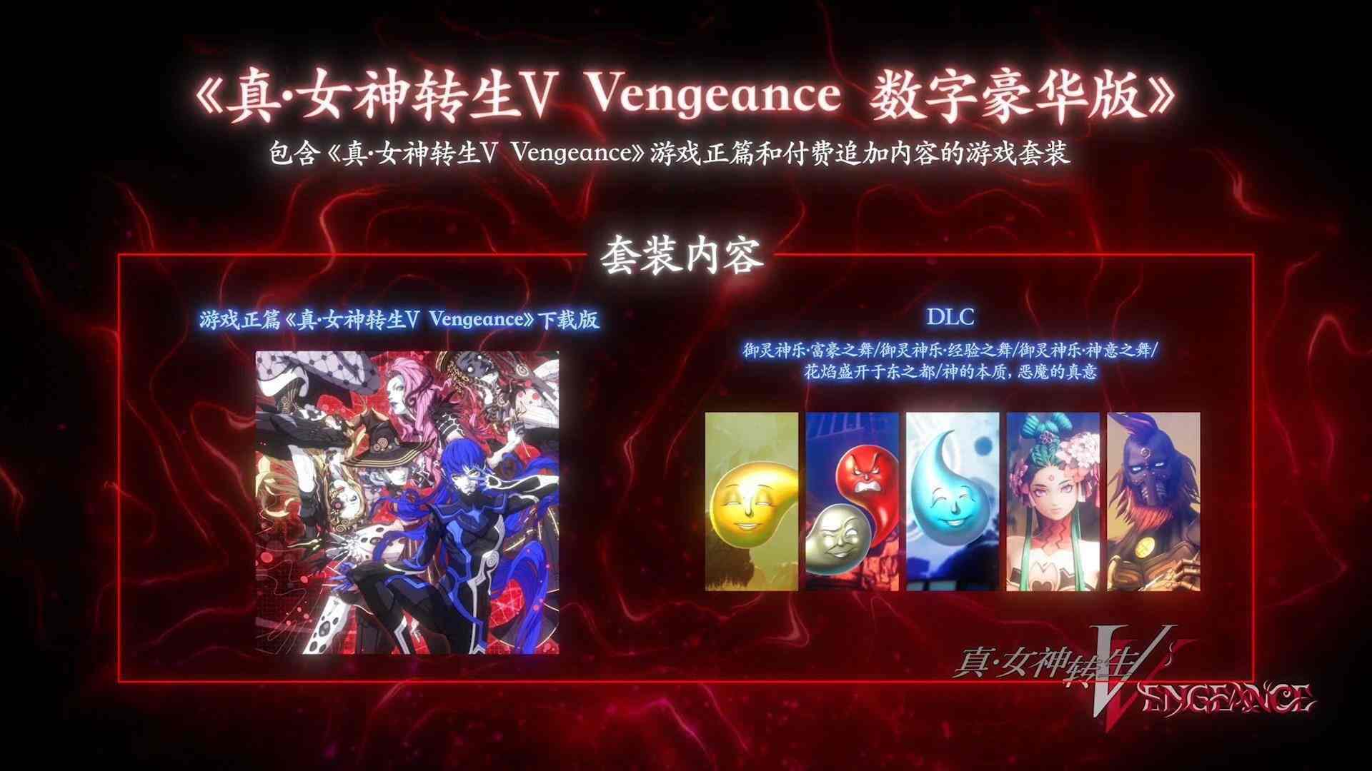 《真·女神转生Ⅴ Vengeance》宣布2024年6月21日发售！