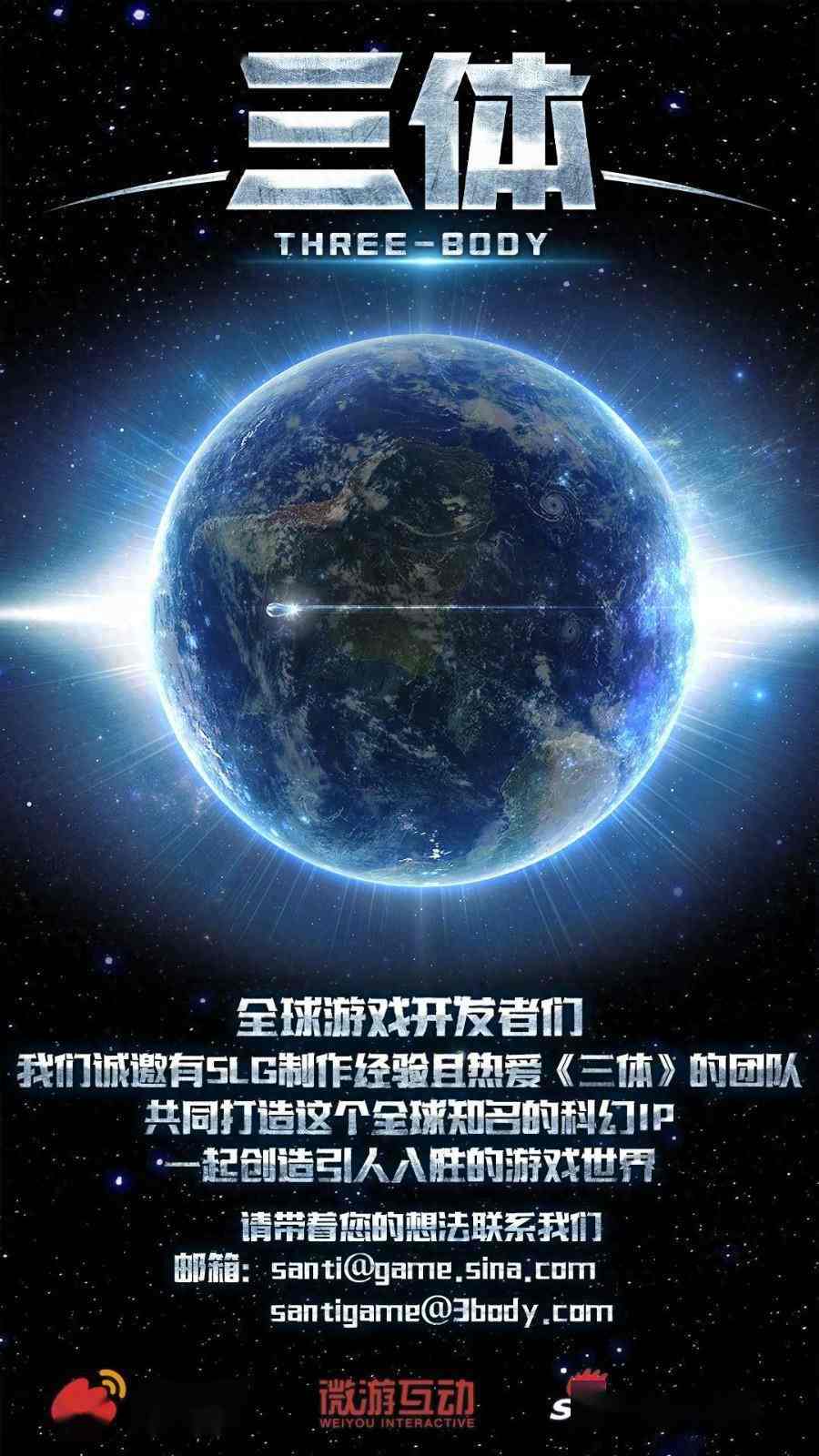 一定要回答 三体游戏微博招募游戏开发团队及制作人