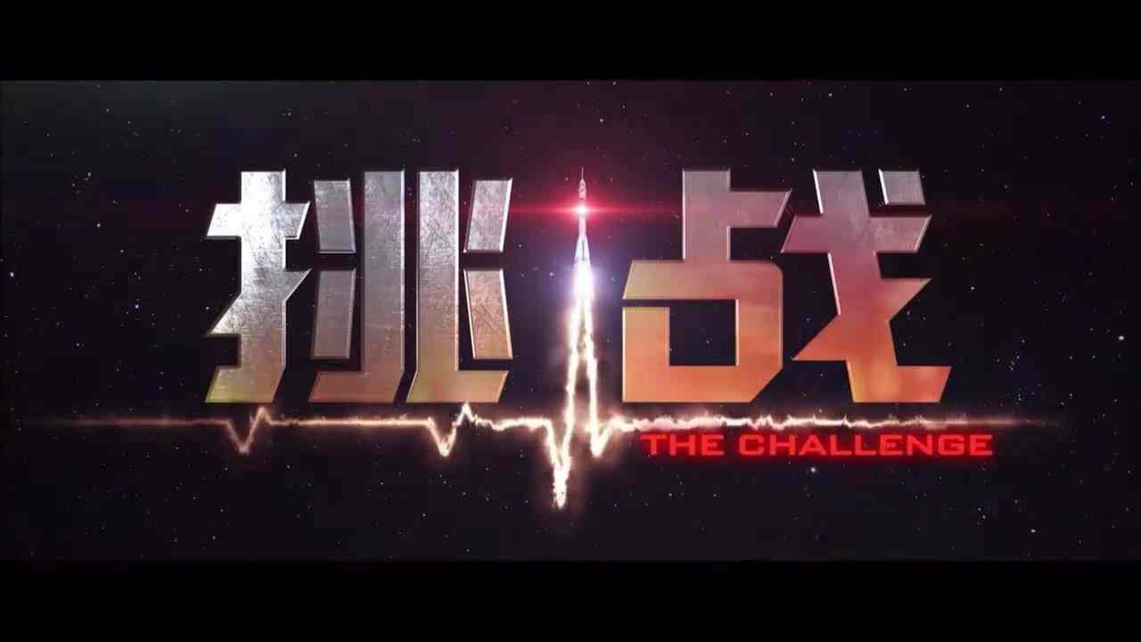 太空实拍电影《挑战》引进中国内地院线 档期待定