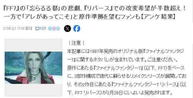 《FF7重生》日本玩家投票 超半数希望改变忘却之都惨剧