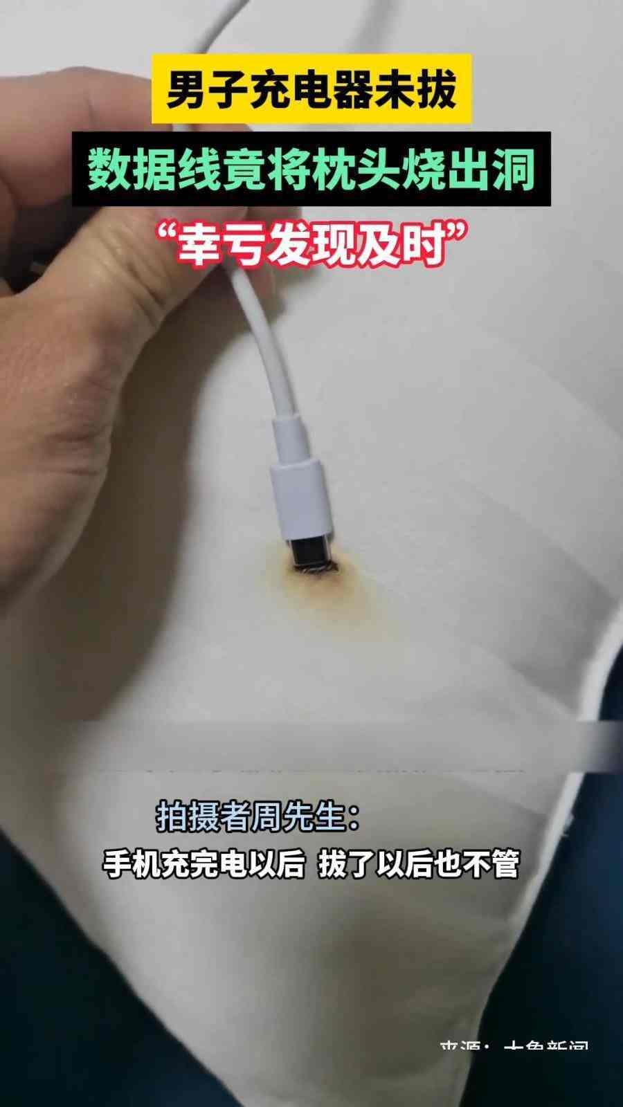 男子未拔充电器将枕头烧出洞：晚一点会烧得更严重