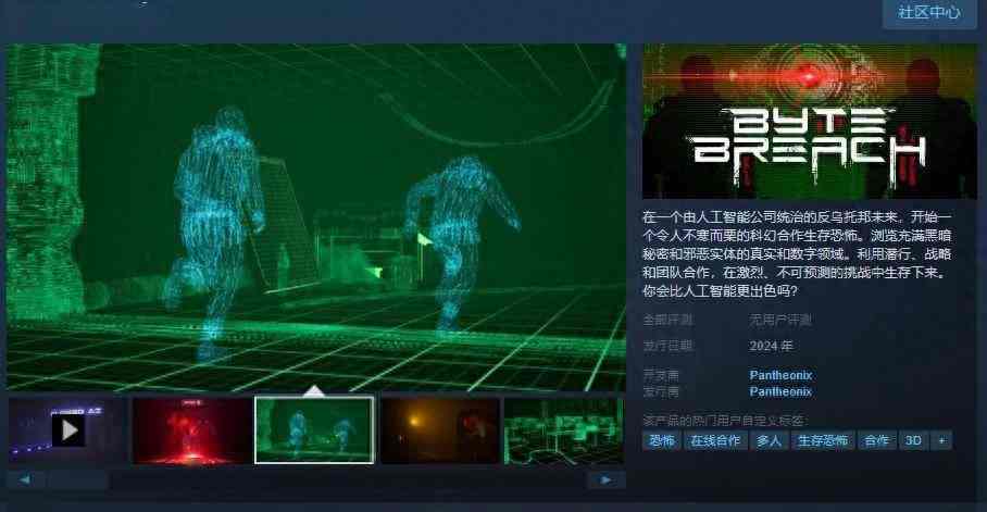 支持中文 科幻合作生存恐怖《Byte Breach》Steam页面