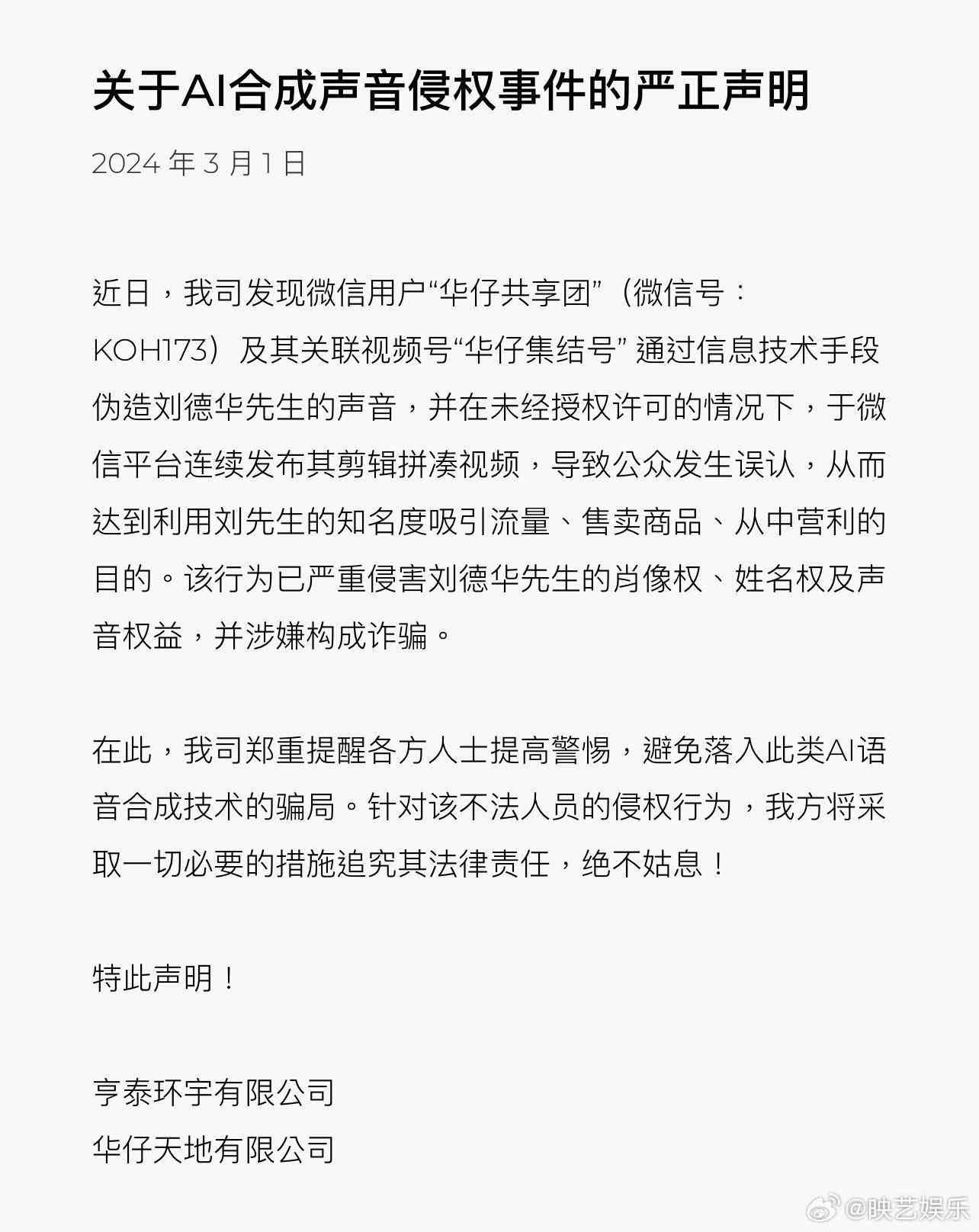 视频号AI伪造声音拼凑视频！刘德华方提醒警惕骗局