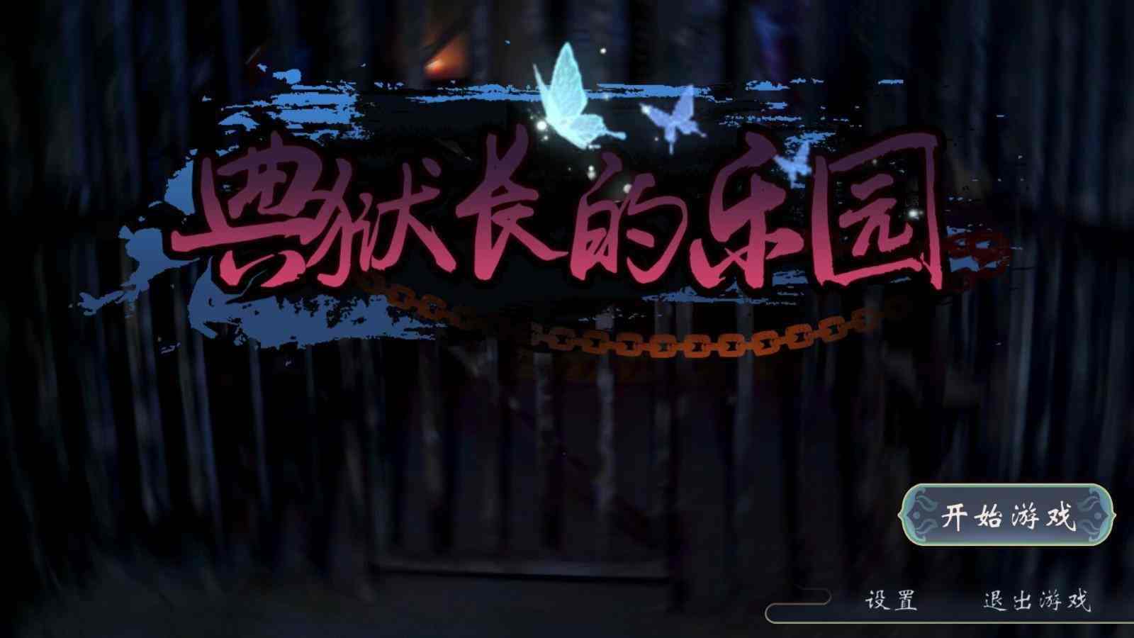 真人互动视频游戏《典狱长的乐园》Steam页面上线 发售日待定