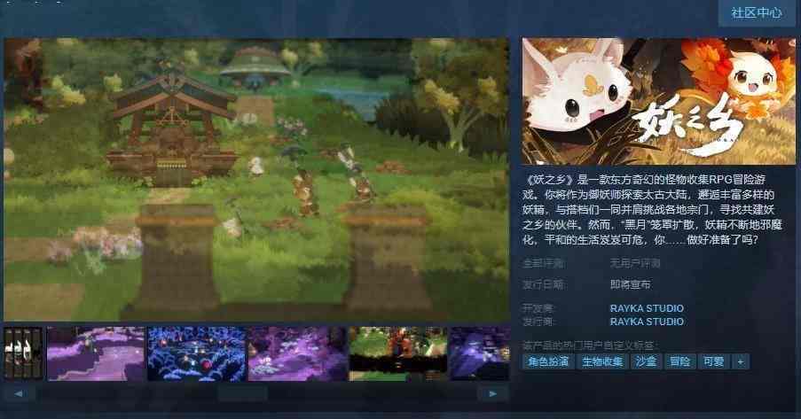 《妖之乡》Steam页面上线 支持简繁体中文