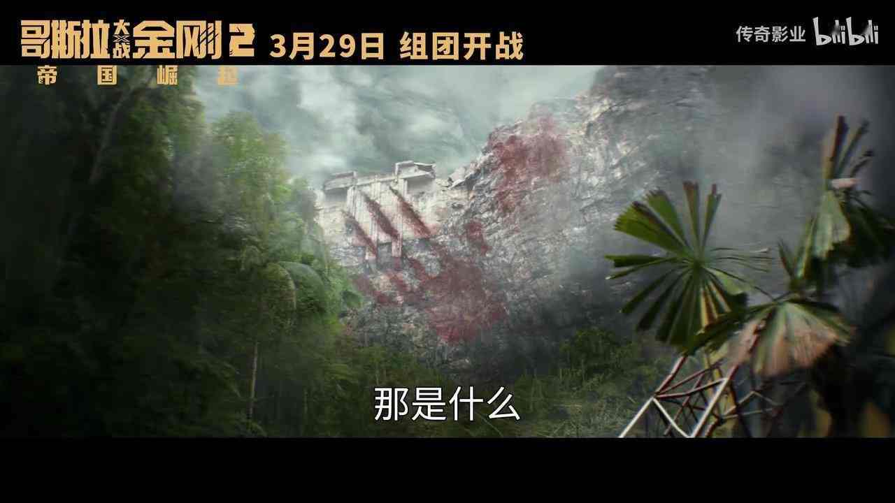 《哥斯拉大战金刚2：帝国崛起》发布“极致威胁”版预告 3月29日上映