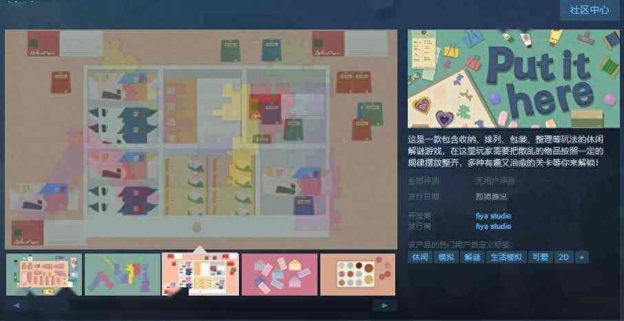 休闲解谜游戏《放这里吧》Steam页面上线 支持简中