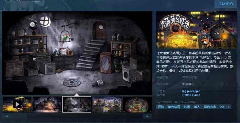 胖布丁解谜游戏《大菠萝马戏团》Steam页面上线 发售日期待定