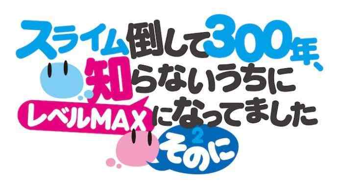 《打了三百年史莱姆》第二季确定2025年播出 新艺图公开