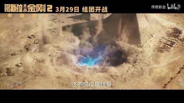 《哥斯拉大战金刚2：帝国崛起》“冲破地心”版预告 3月29日上映