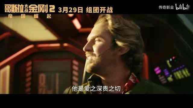 《哥斯拉大战金刚2：帝国崛起》“冲破地心”版预告 3月29日上映