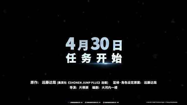 电影《间谍过家家 代号：白》定档预告 4月30日上映