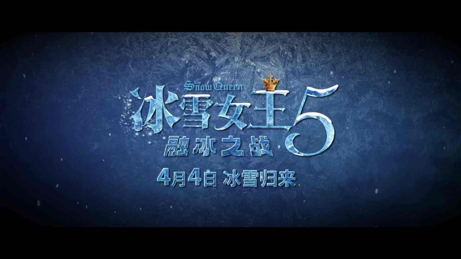 《冰雪女王5：融冰之战》定档预告 4月4日上映