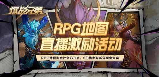 KK对战平台RPG地图淘金计划震撼开启《爆战兄弟》三大活动瓜分现金大奖