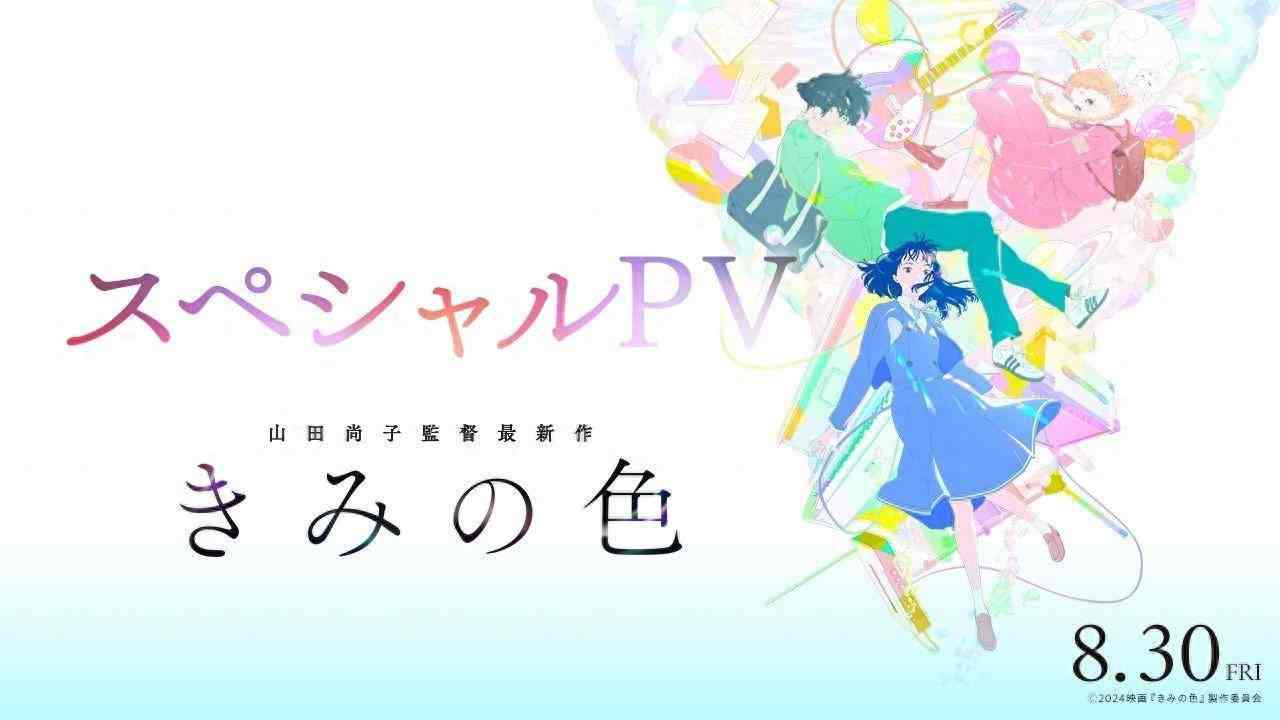 《声之形》导演新作《你的颜色》PV公开 新垣结衣加盟配音