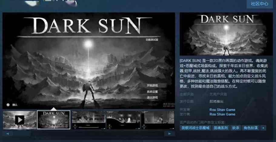 《黑暗太阳》Steam页面上线 支持简体中文