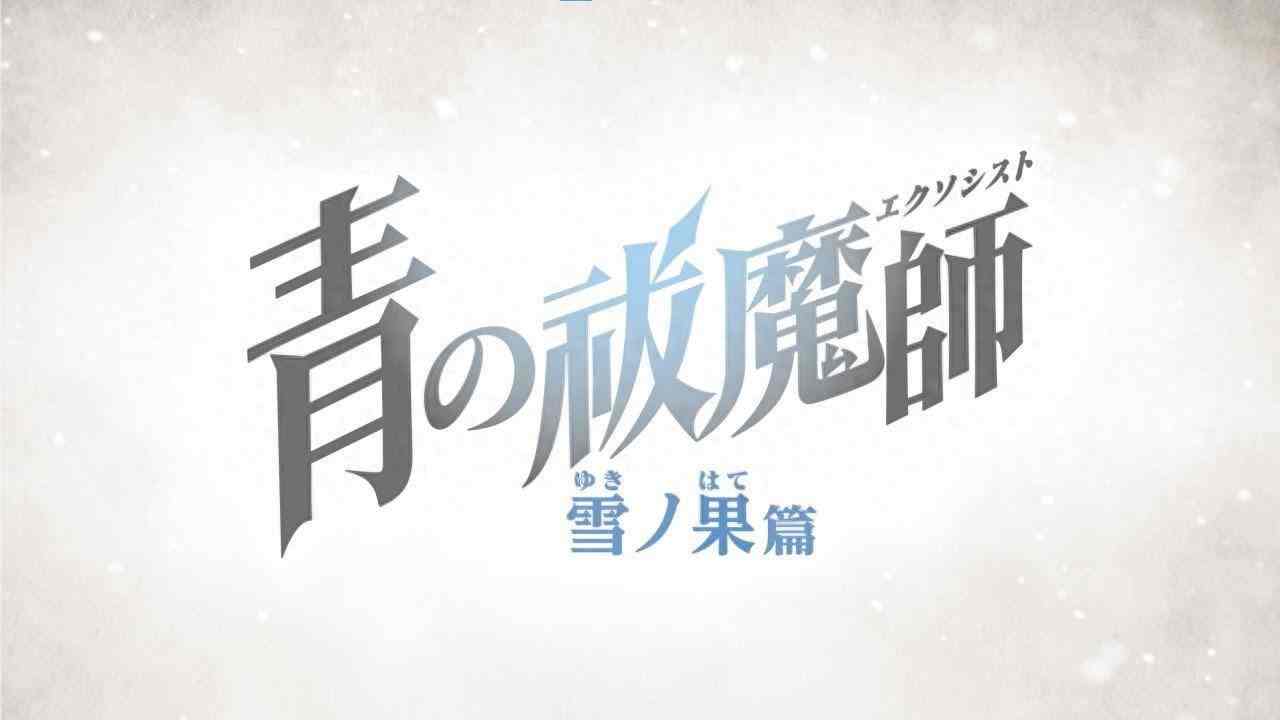 《青之驱魔师》第四期动画“雪之果篇”预告释出 10月正式播出