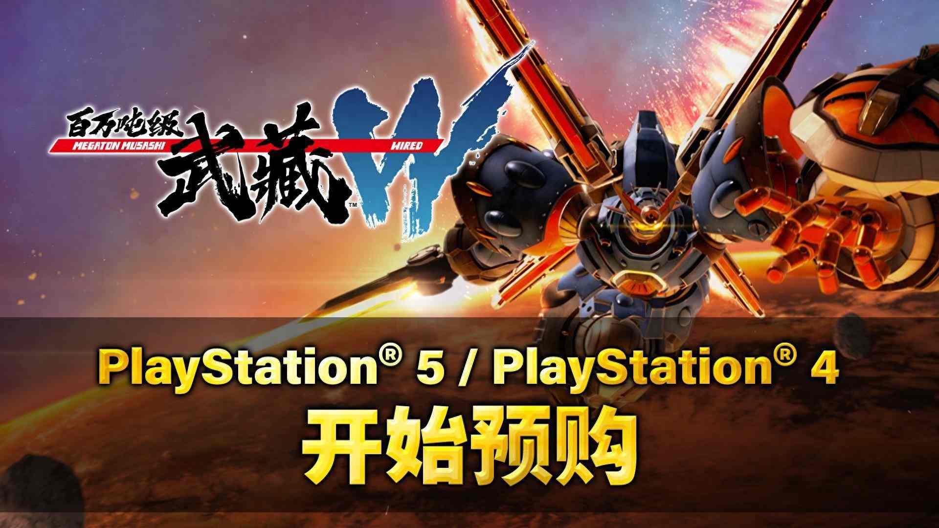 《百万吨级武藏W：WIRED》今日3月28日（四）PS5/PS4版开始预购