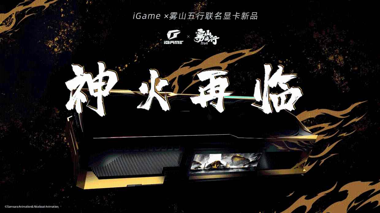 神火再临！iGame×雾山五行联名显卡新品Vulcan正式发布