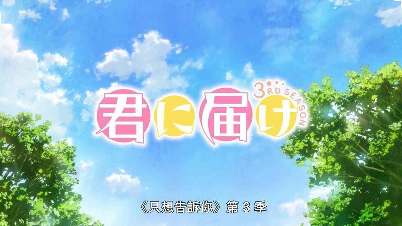 《好想告诉你》第3季正式预告 今年8月上线