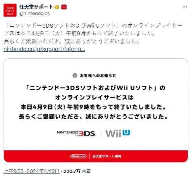 一个时代结束 任天堂3DS和Wii U在线游戏服务终止