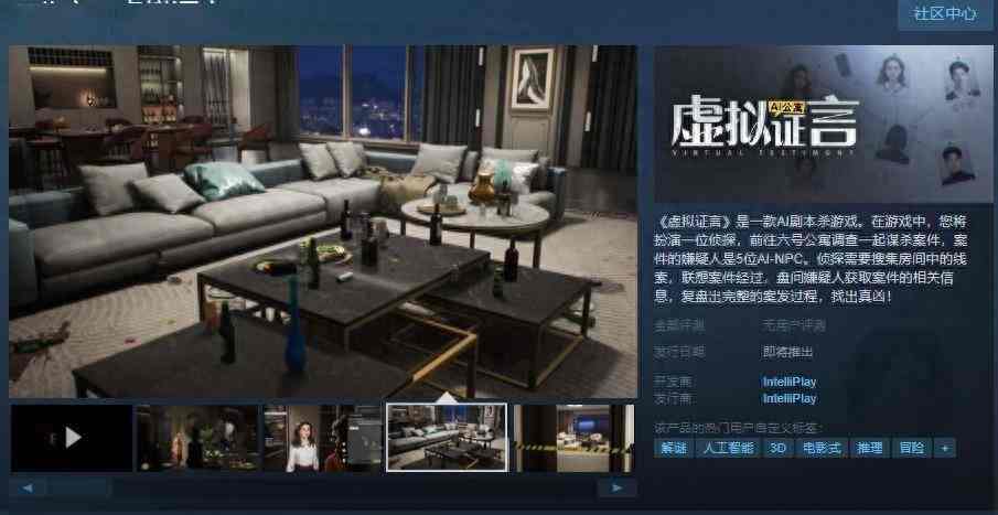 AI剧本杀游戏《AI公寓：虚拟证言》Steam页面上线 发售日待定