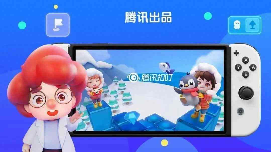 腾讯自研《腾讯扣叮-编程第一课》上架国行Switch 售价4元