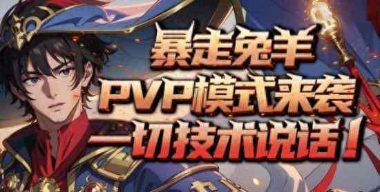 KK官方对战平台《暴走英雄》全新“兔羊”模式开启 PVP“背刺”爽乐无限！