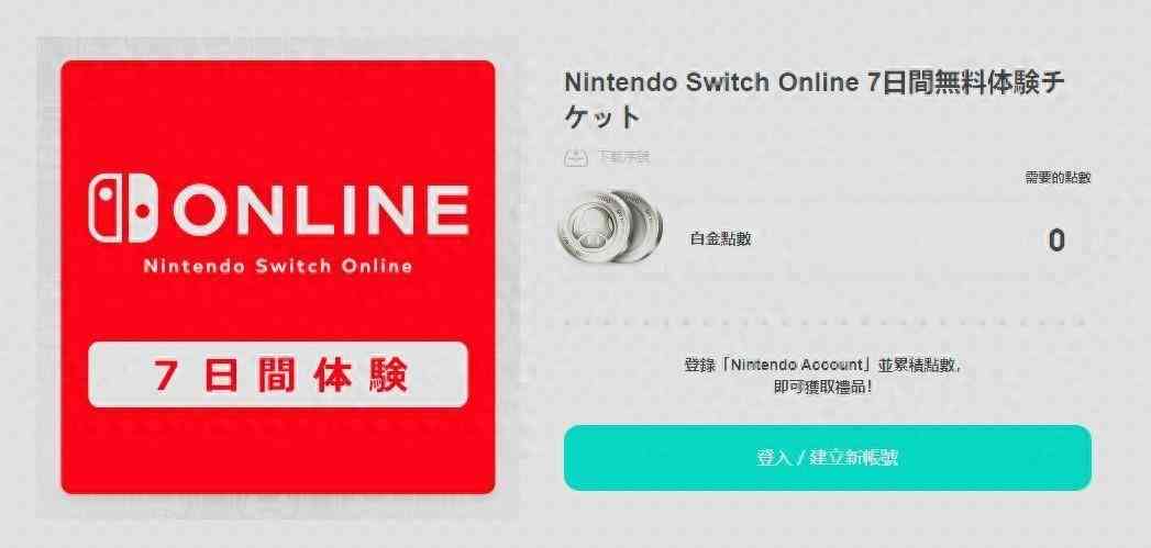 任天堂再次免费提供Switch网络会员7日体验券