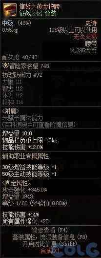 DNF信誓之黄金护腰属性一览