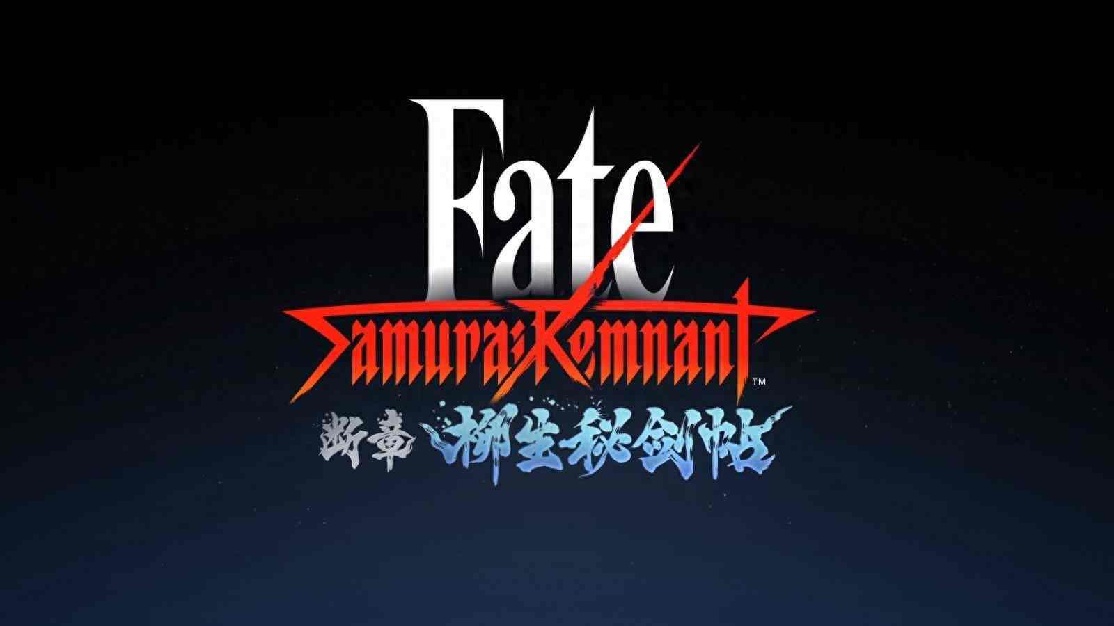 《Fate/Samurai Remnant》DLC“断章・柳生秘剑帖”新预告 现已解锁发售