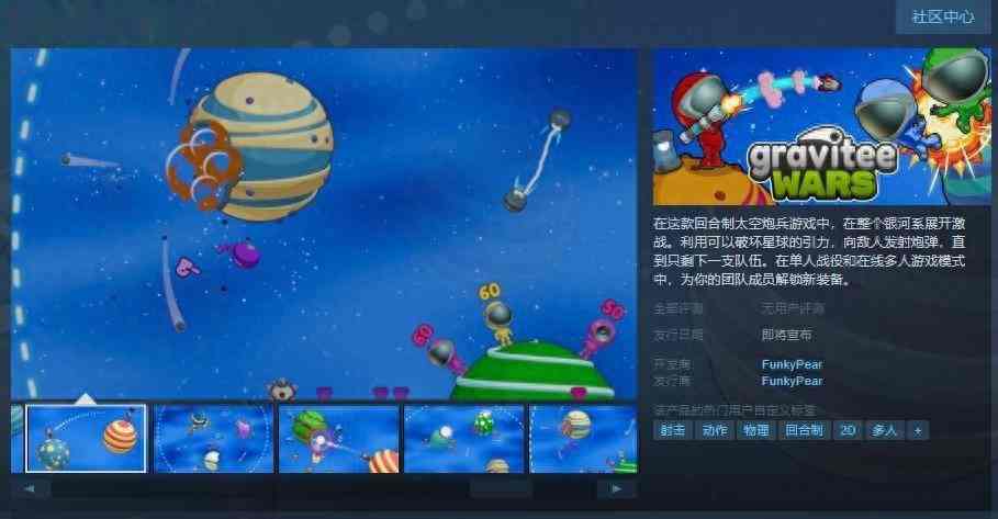 回合制太空炮兵《Gravitee Wars》Steam页面 支持简中