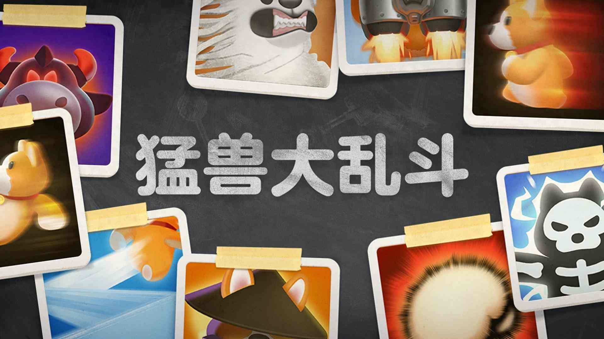 多人派对游戏《猛兽派对》即将推出全新模式：猛兽大乱斗