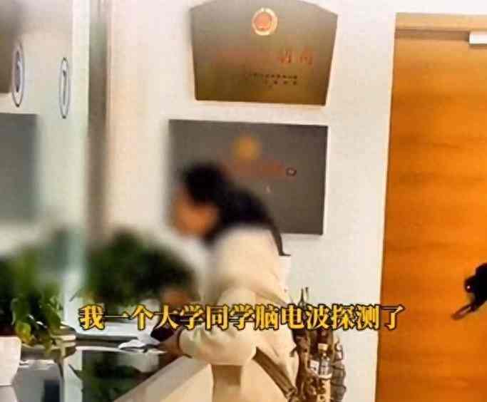 女生报警称遭男同学脑电波窃取隐私 让人哭笑不得