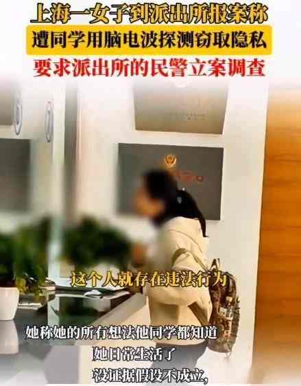 女生报警称遭男同学脑电波窃取隐私 让人哭笑不得