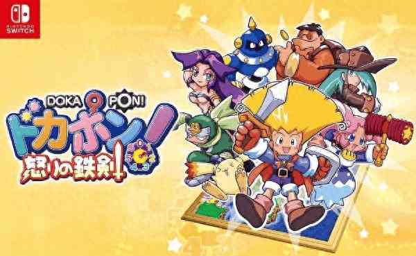 PS名作《Dokapon：愤怒的铁拳》复刻版8月1日登陆Switch