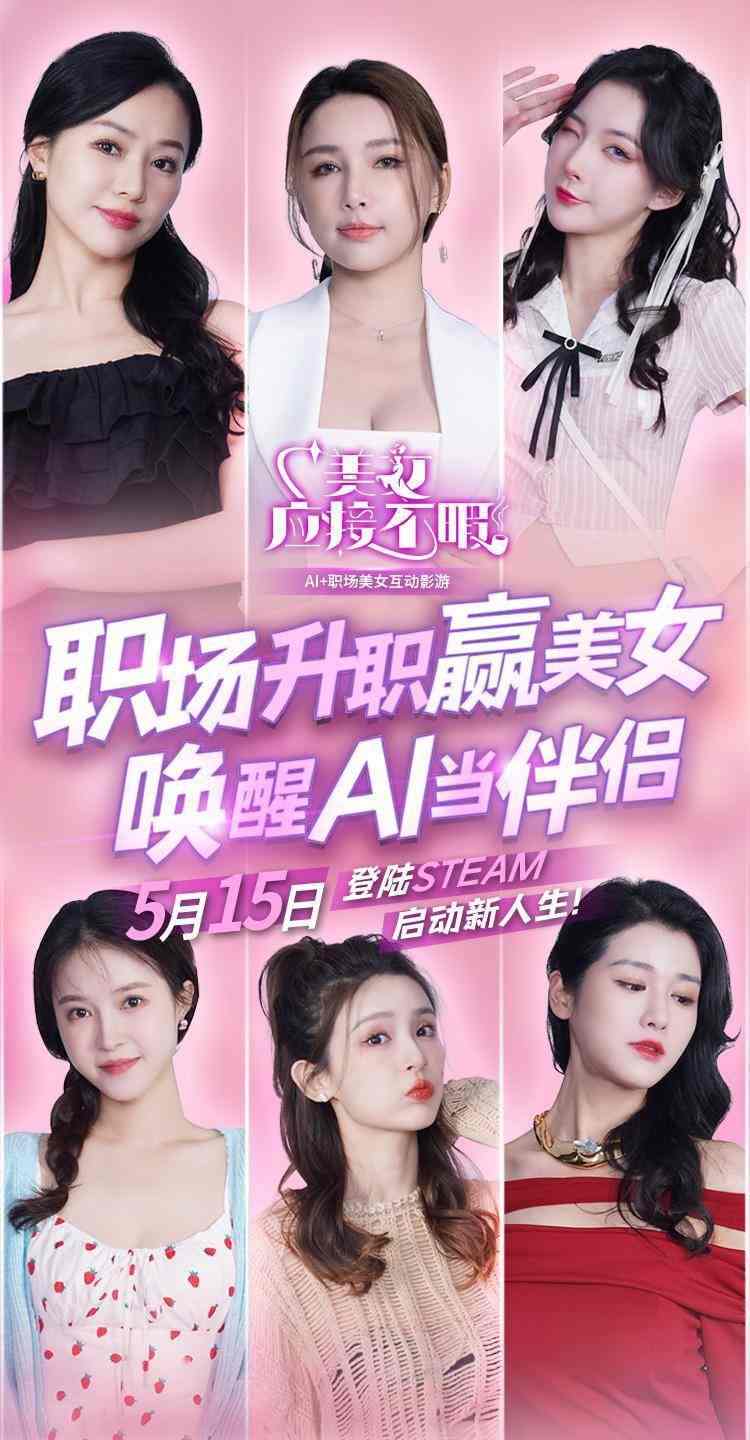 5月15日，《美女，应接不暇》互动游戏，让你成为情感世界的大牛！