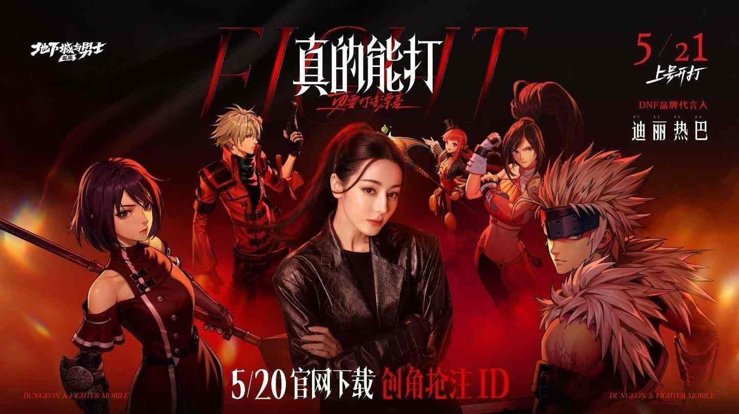 《DNF》手游将于5月21日正式上线 迪丽热巴代言