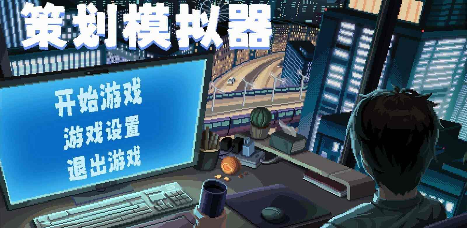 像素游戏《策划模拟器》Steam页面上线 发售日待定